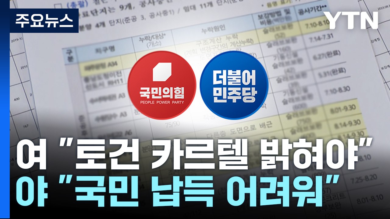 여야, '철근 누락' 질타 한목소리...이동관 공방 계속 / YTN