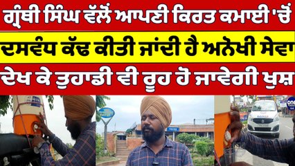 ਗ੍ਰੰਥੀ ਸਿੰਘ ਵੱਲੋਂ ਆਪਣੀ ਕਿਰਤ ਕਮਾਈ 'ਚੋਂ ਦਸਵੰਧ ਕੱਢ ਕੀਤੀ ਜਾਂਦੀ ਹੈ ਅਨੋਖੀ ਸੇਵਾ,ਦੇਖੋ ਵੀਡੀਓ|OneIndia Punjabi