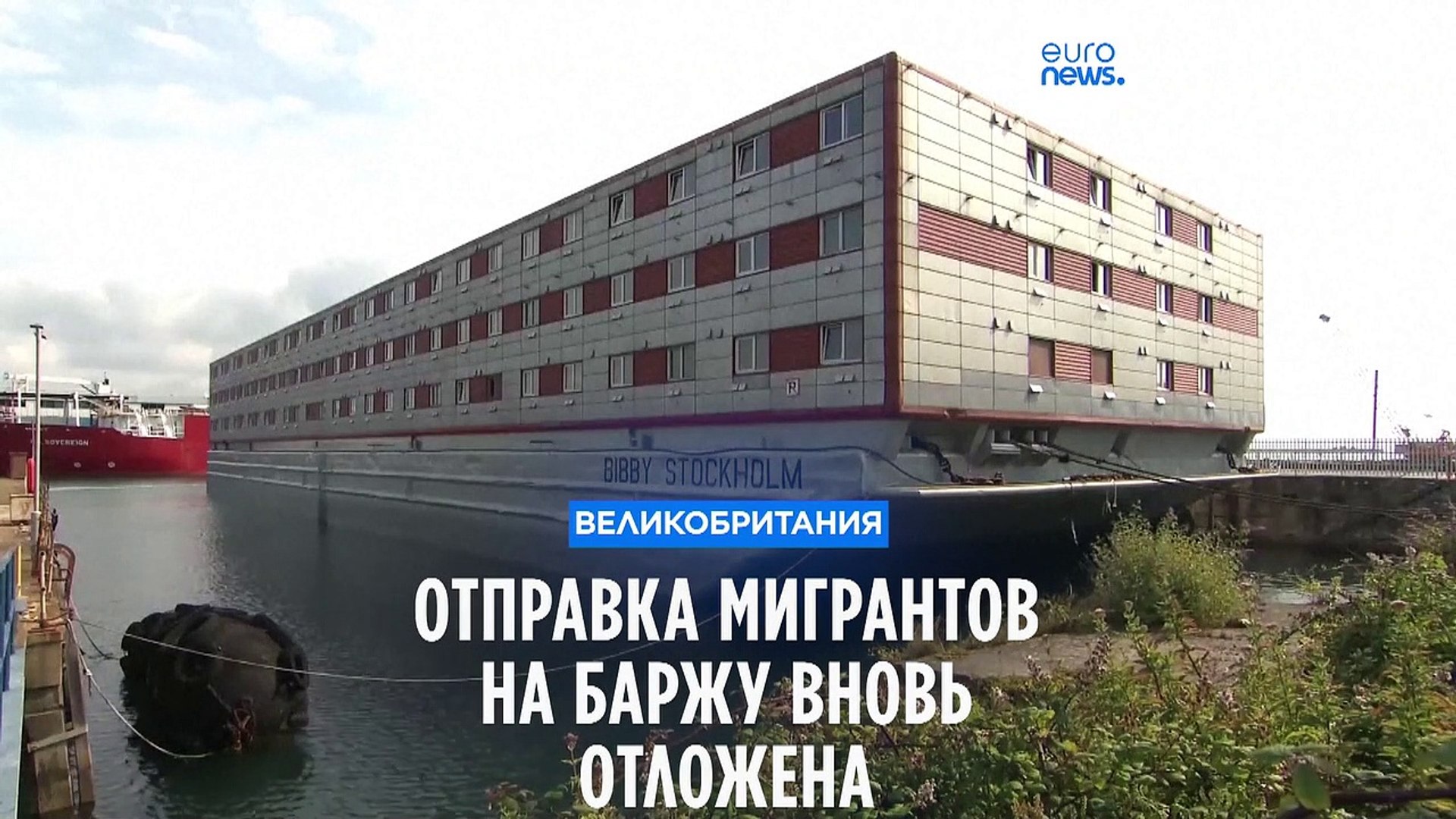 ⁣Великобритания: отправка мигрантов на баржу снова отложена