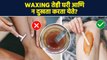 घरच्या घरी काहीही त्रास न होता waxing कसं करायचं? How to do waxing at home without pain | AI3