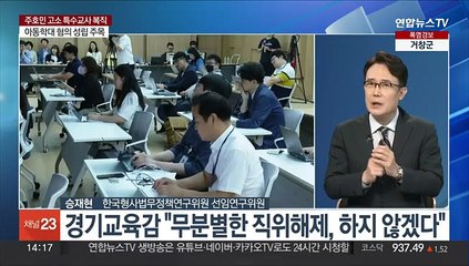 [뉴스현장] 주호민 '아동학대' 고소 교사 '복직'…재판 전망은?