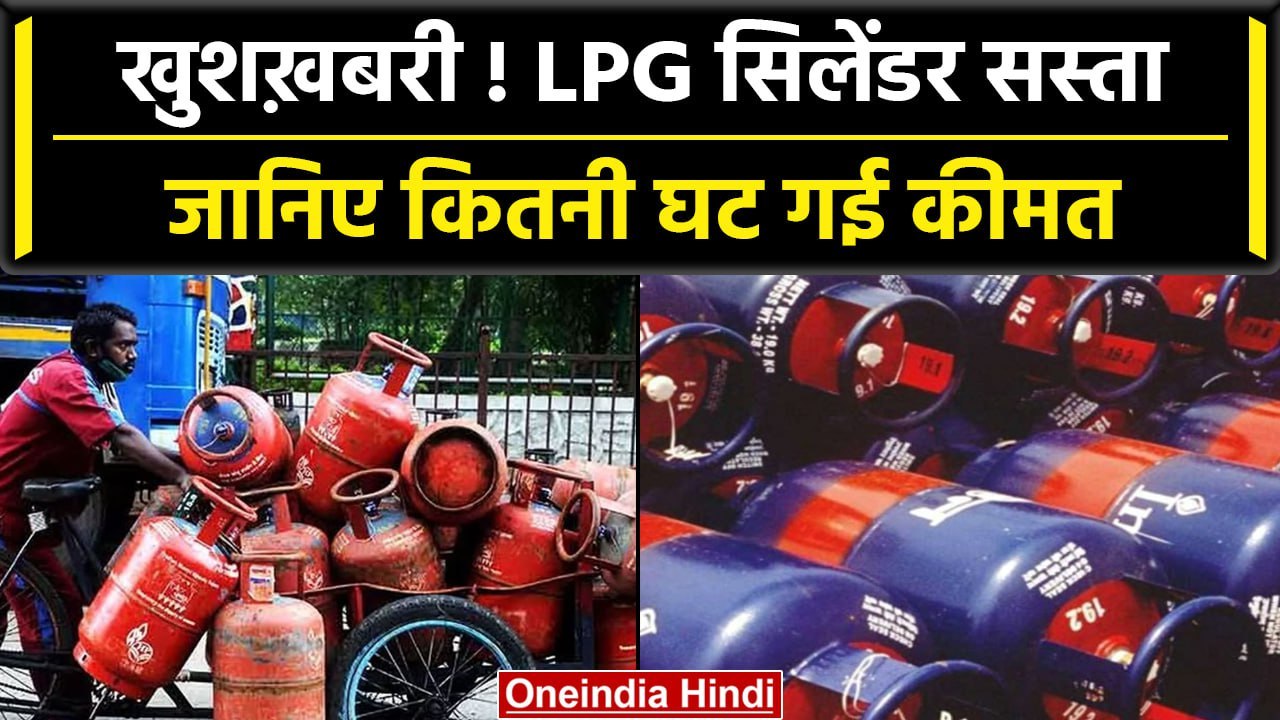 LPG Cylinder Price Reduced: Commercial LPG Cylinders के कितने कम हुए दाम | वनइंडिया हिंदी