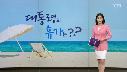 윤석열 대통령의 여름휴가 후속 결정은? 🏖️