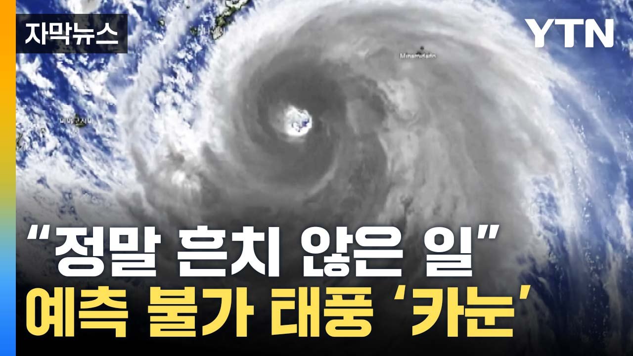 [자막뉴스] "심상치 않은 경로"...예측 불가 태풍 '카눈' 어디로? / YTN