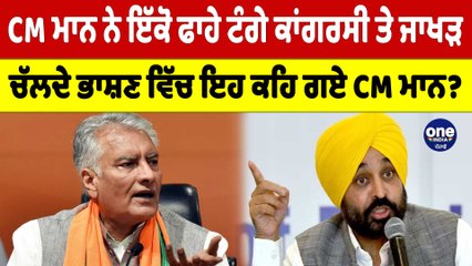 CM Mann ਨੇ ਇੱਕੋ ਫਾਹੇ ਟੰਗੇ ਕਾਂਗਰਸੀ ਤੇ ਜਾਖੜ, ਚੱਲਦੇ ਭਾਸ਼ਣ ਵਿੱਚ ਇਹ ਕਹਿ ਗਏ CM Mann? |OneIndia Punjabi