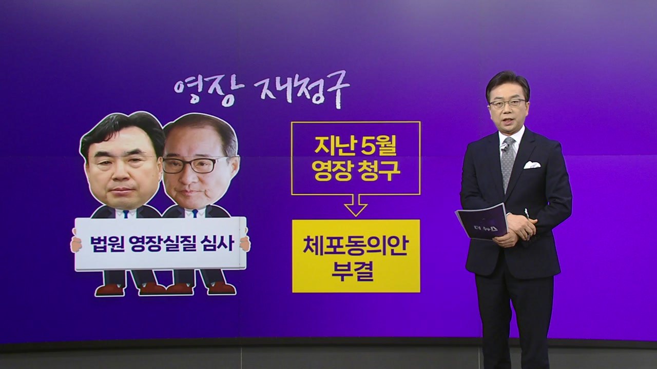 [더정치] 검찰, 윤관석 · 이성만 영장재청구...김은경 발언 '노인 비하' 논란 /...
