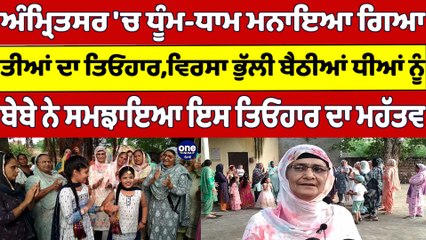 Amritsar 'ਚ ਧੂੰਮ-ਧਾਮ ਮਨਾਇਆ ਗਿਆ ਤੀਆਂ ਦਾ ਤਿਓਹਾਰ, ਬੇਬੇ ਨੇ ਸਮਝਾਇਆ ਇਸ ਤਿਓਹਾਰ ਦਾ ਮਹੱਤਵ |OneIndia Punjabi