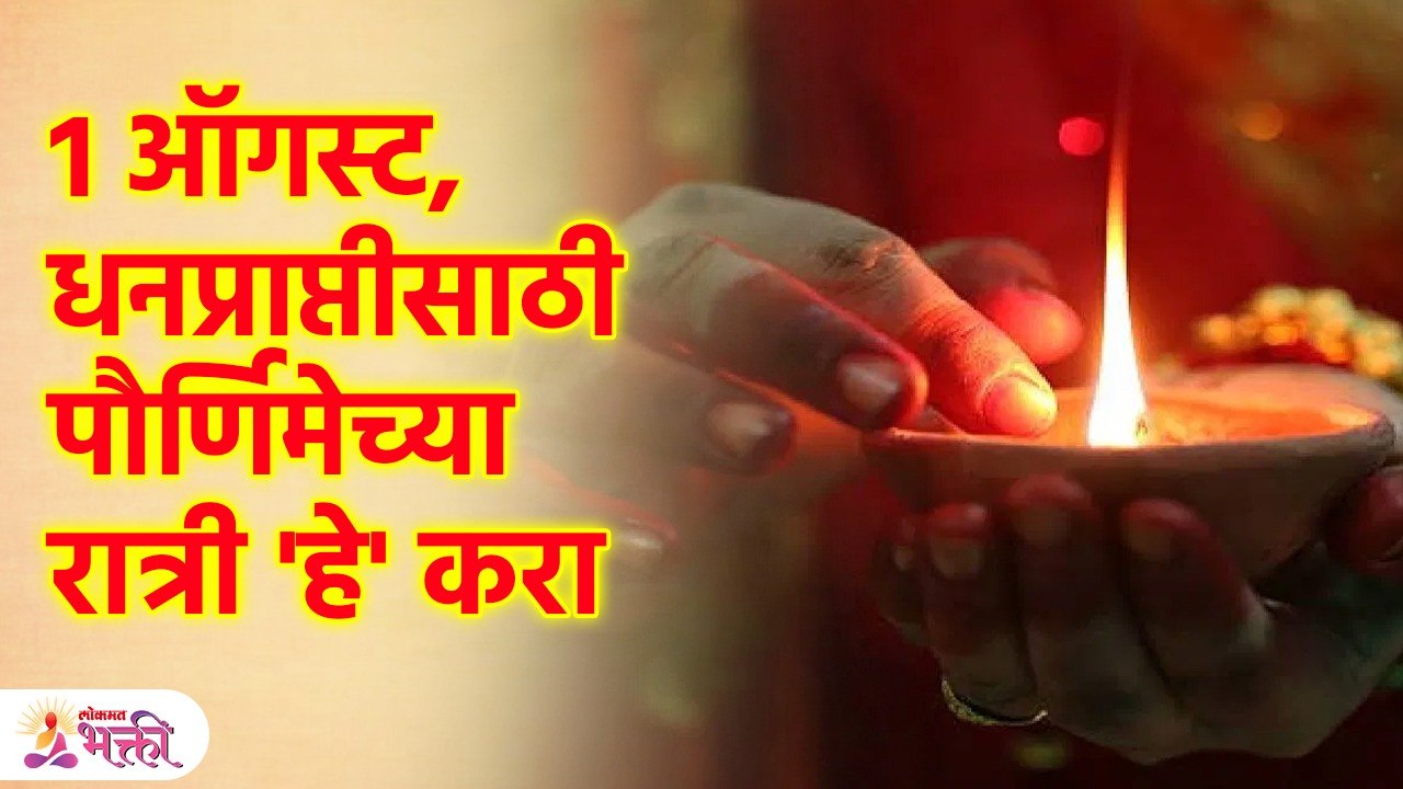 अधिक मास, पौर्णिमेच्या रात्री करा "हा' उपाय, पैशांचा प्रश्नच मिटेल | Adhik Maas Purnima 2023 | KA3