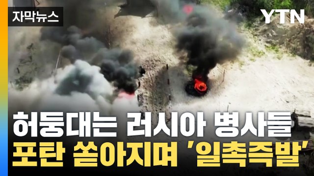 [자막뉴스] 허둥대는 러시아 병사들...'일촉즉발' 쏟아지는 포탄들 / YTN