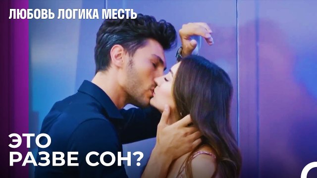 Эсра Видит Во Сне Озана - Любовь Логика Месть 19 Серия