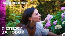 Эсра Следует За Озаном - Любовь Логика Месть 19 Серия