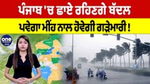 Punjab 'ਚ ਛਾਏ ਰਹਿਣਗੇ ਬੱਦਲ, ਪਵੇਗਾ ਮੀਂਹ ਨਾਲ ਹੋਵੇਗੀ ਗੜੇਮਾਰੀ! | Punjab Weather News |OneIndia Punjabi