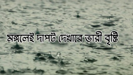 মঙ্গলেই দাপট দেখাবে ভারী বৃষ্টি, কলকাতার ভাগ্যে কী? জানাল হাওয়া অফিস