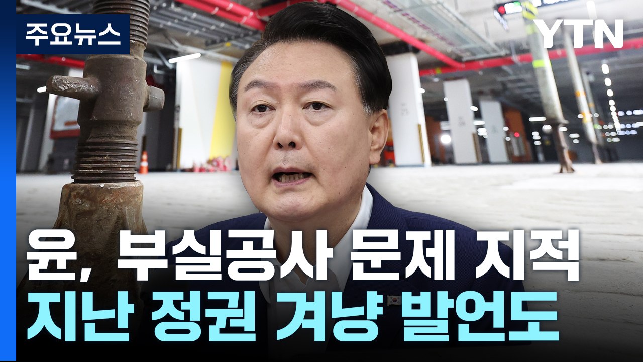 尹 "부실 공사 원인은 이권 카르텔...반드시 깨부숴야" / YTN