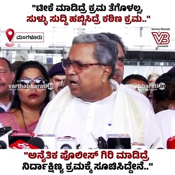 ಉಡುಪಿ ಪ್ರಕರಣದ ತನಿಖೆ ನಡೀತಿದೆ, ರಿಪೋರ್ಟ್ ಬರಲಿ, ಆಮೇಲೆ ನೋಡೋಣ_ ಸಿಎಂ _ Siddaramaiah _ Mangaluru