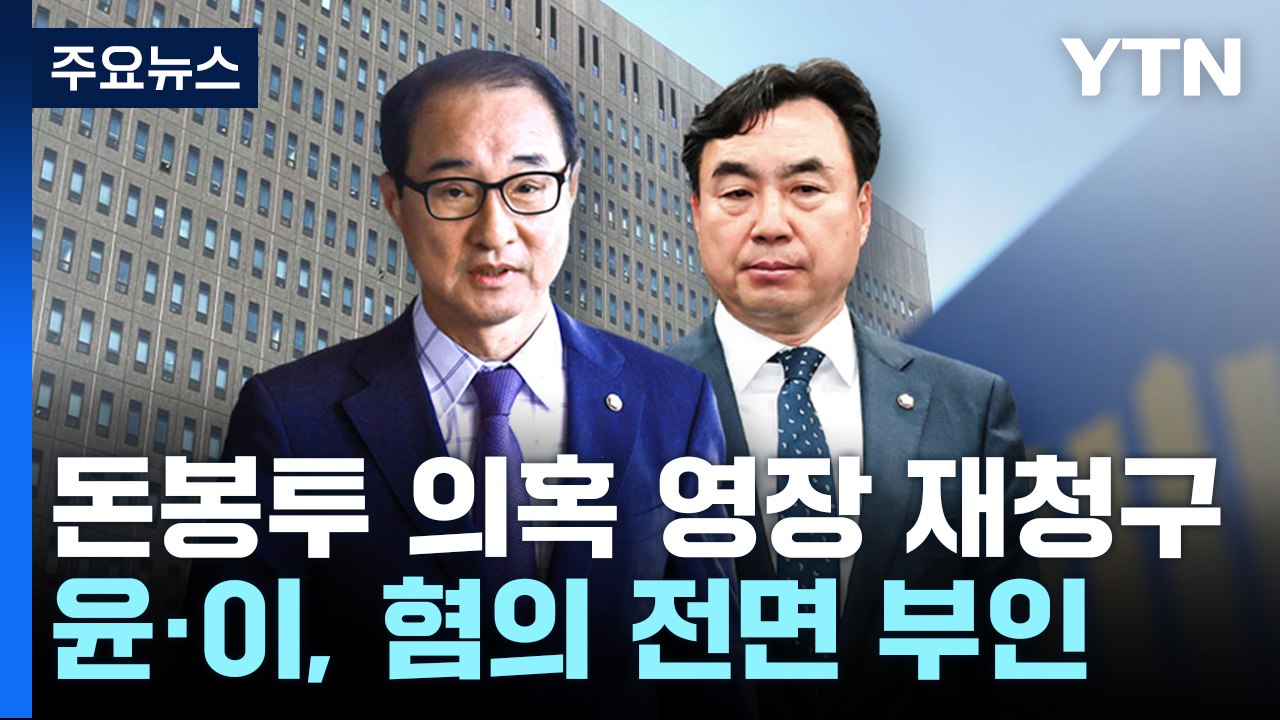 검찰, 윤관석·이성만 구속영장 재청구...'국회 표결 없이' 4일 심사 / YTN