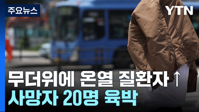 한낮 최고 37도 무더위...온열 질환 '주의' / YTN