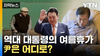 역대 대통령들의 여름휴가 비밀 공개! 독서부터 테니스까지 다양한 휴가 스타일 🌴