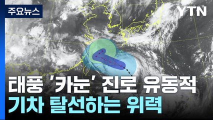 [날씨] 흔들리는 진로...제6호 태풍 '카눈' 어디로? / YTN