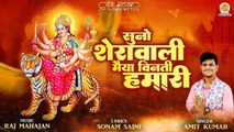 आज जरूर सुने माता रानी का ये भजन | Suno Sherawali Maiya Vinti Hamari | Mata Rani Ka Bhajan