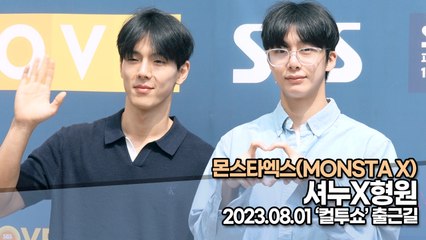 몬스타엑스(MONSTA X) 셔누X형원, 사람이 아닌 완벽한 조각 미남 비주얼(‘컬투쇼’ 출근길) [TOP영상]