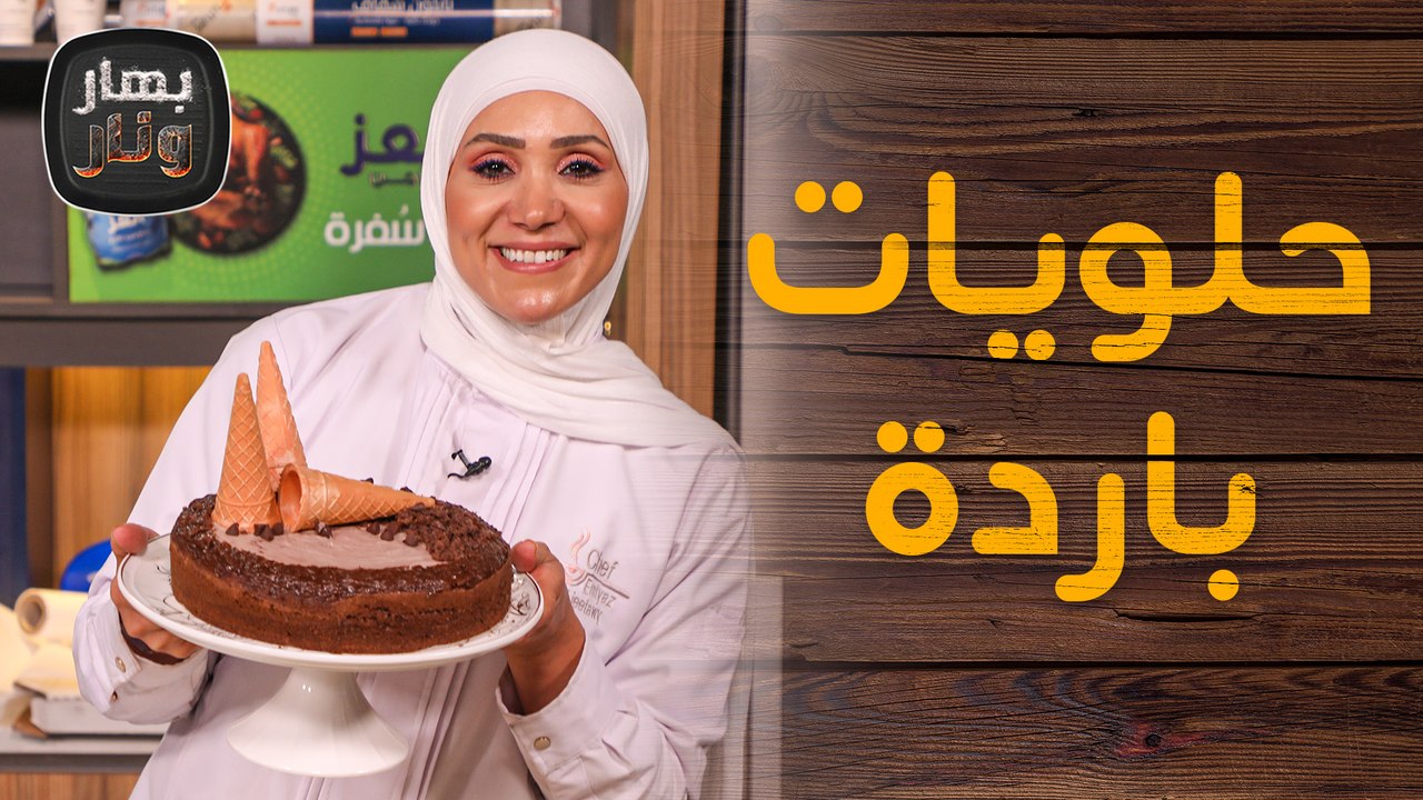 حلويات باردة وسريعة بالبوظة من الشيف امتياز الجيتاوي - بهار ونار