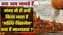 Holy River Ganga में Asthi Visarjan क्यों होता है | Facts Of Ganga | Hindu Religion | वनइंडिया हिंदी