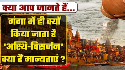 Holy River Ganga में Asthi Visarjan क्यों होता है | Facts Of Ganga | Hindu Religion | वनइंडिया हिंदी