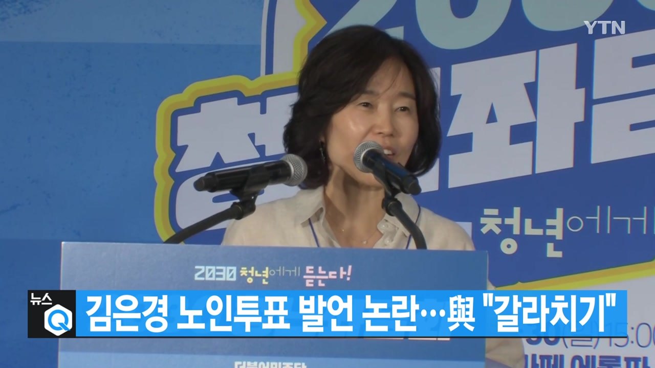 [대한민국실록2023] 오늘의 헤드라인: 민주당 김은경 혁신위원장 '노인 투표권' 발...