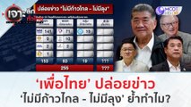 'เพื่อไทย' ปล่อยข่าว 'ไม่มีก้าวไกล - ไม่มีลุง' ย้ำทำไม!!! | เจาะลึกทั่วไทย (1 ส.ค.66)