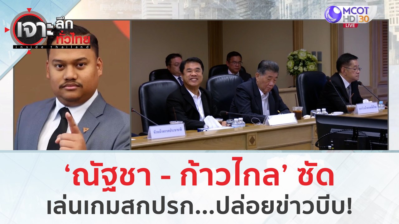 'ณัฐชา - ก้าวไกล' ซัด! เล่นสกปรก...ปล่อยข่าวบีบ...