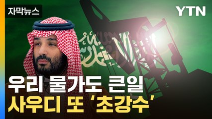 [자막뉴스] 밸브 만지는 사우디...국제유가 '이상 신호' / YTN