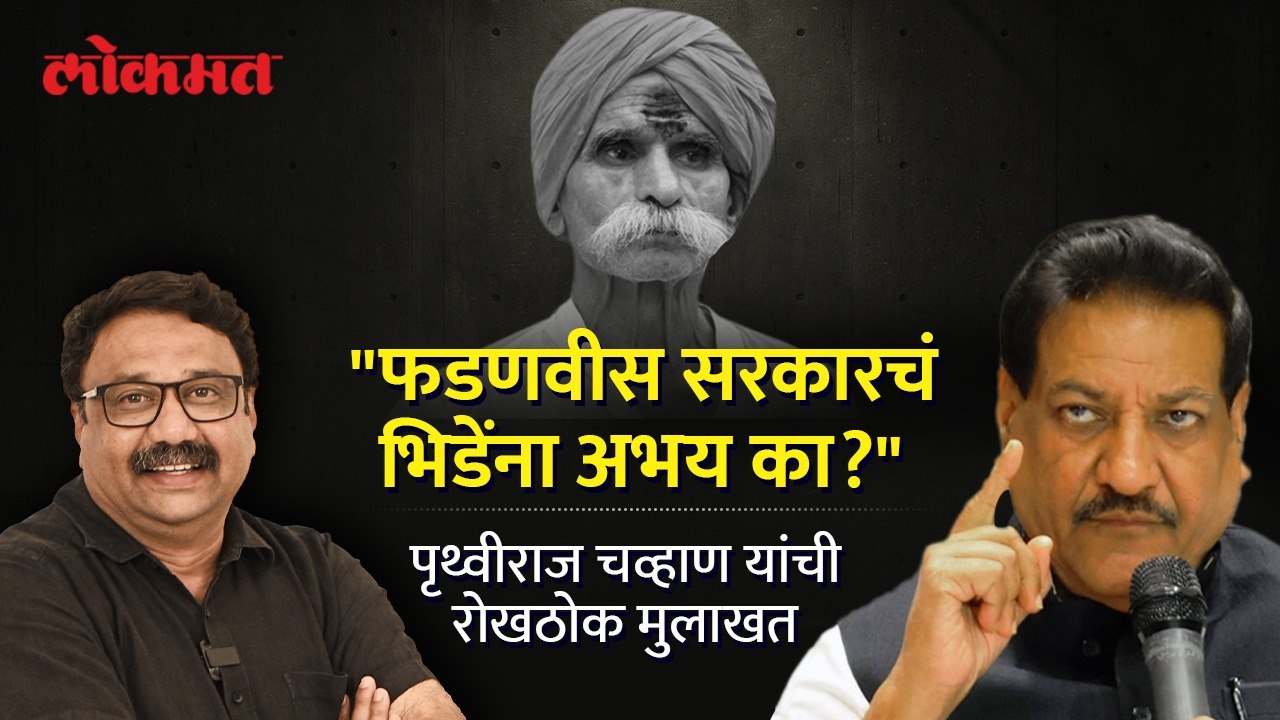 हे फक्त फडणवीसांचं सरकार, पृथ्वीराज चव्हाण यांच...