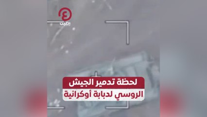 لحظة تدمير الجيش الروسي لدبابة أوكرانية