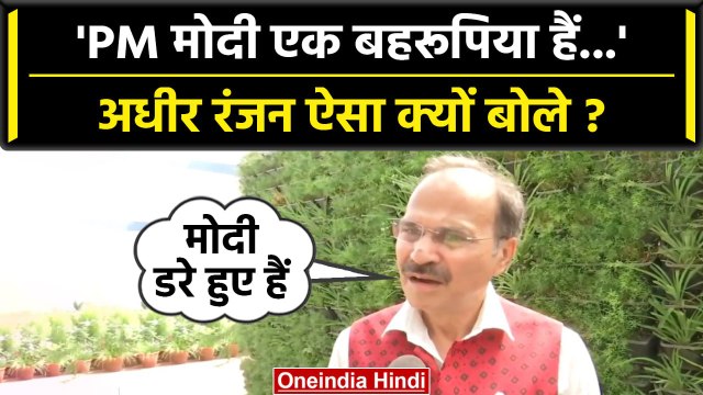 Adhir Ranjan ने PM Narendra Modi को डरा हुआ क्यों बताया ? | Congress | NDA Meeting | वनइंडिया हिंदी