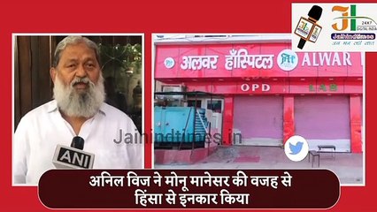Mewat Nuh Violence: क्या बोले होम मिनिस्टर अनिल विज ##nuh