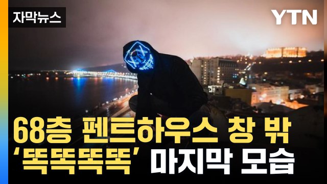 [자막뉴스] 40층에 있는 친구 만나요 그 후...아찔한 영상 담긴 카메라 발견 / YTN