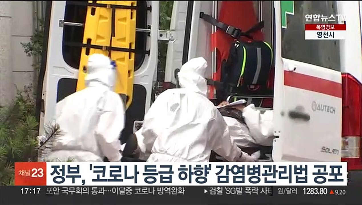정부, '코로나 등급 하향' 감염병관리법 공포