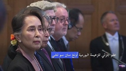 الزعيمة البورمية أونغ سان سو تشي تمنح عفوا