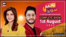 Bakhabar Savera with Ashfaq Satti and Sadaf Abdul Jabbar | 1st August 2023