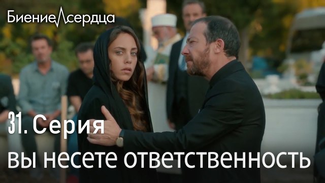 вы несете ответственность - Биение сердца Kalp Atışı 31 серия