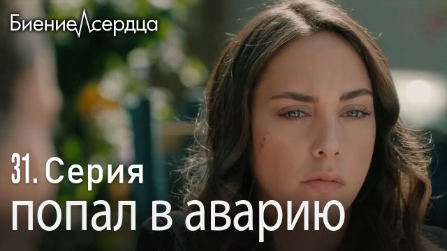 попал в аварию - Биение сердца Kalp Atışı 31 серия