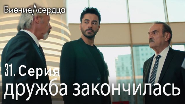 дружба закончилась - Биение сердца Kalp Atışı 31 серия