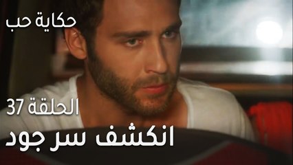 حكاية حب الحلقة 37 - انكشف سر جود