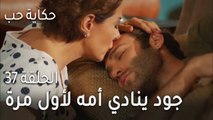 حكاية حب الحلقة 37 - جود ينادي أمه لأول مرة