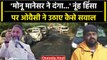 Haryana Nuh Violence: Asaduddin Owaisi ने उठाए सवाल, Monu Manesar पर क्या बोले? | वनइंडिया हिंदी
