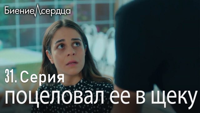 поцеловал ее в щеку - Биение сердца Kalp Atışı 31 серия