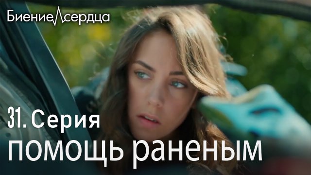 помощь раненым - Биение сердца Kalp Atışı 31 серия