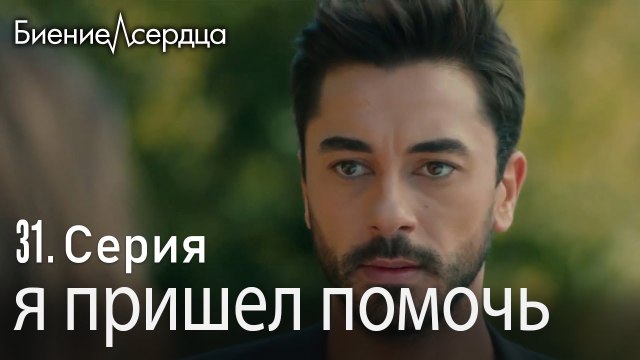 я пришел помочь - Биение сердца Kalp Atışı 31 серия