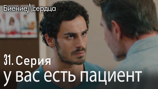 у вас есть пациент - Биение сердца Kalp Atışı 31 серия